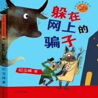 小狐貍兒童生命教育童話：躲在網(wǎng)上的騙子冒險(xiǎn)