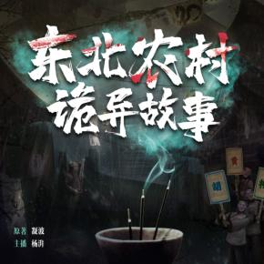 東北農村詭異故事
