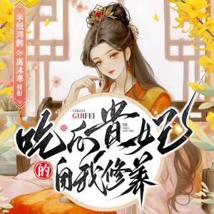 吃瓜貴妃的自我修養(yǎng)