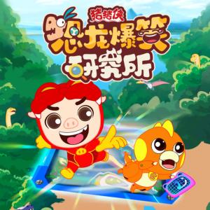 豬豬俠恐龍爆笑研究所