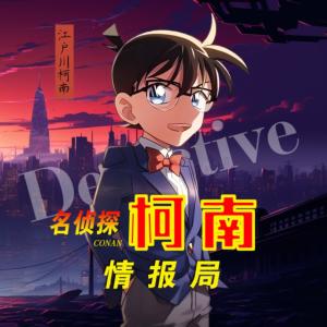 名偵探柯南情報局