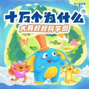 十萬(wàn)個(gè)為什么