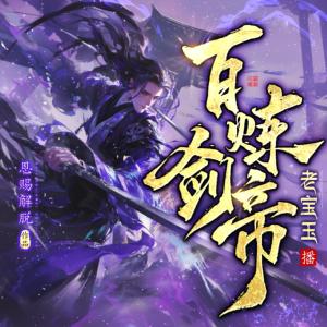 百煉劍帝