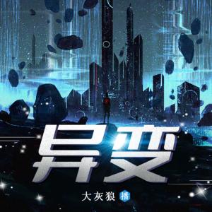 異變