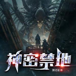 神秘禁地