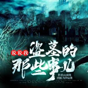 說(shuō)說(shuō)我盜墓的那些事兒