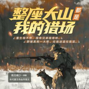 整座大山都是我的獵場