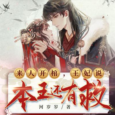 來人開棺，王妃說本王還有救