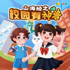 山海經之校園有神獸