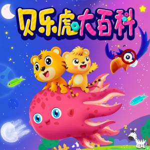貝樂虎大百科
