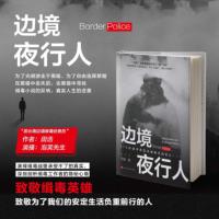 邊境夜行人