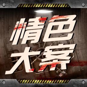 情色大案