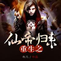 重生之仙帝歸來(lái)