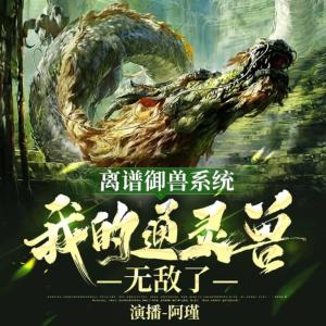 離譜御獸系統：我的通靈獸無敵了