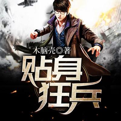 貼身狂兵