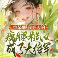 驚呆！睡我旁邊的瘸腿糙漢成了大將軍
