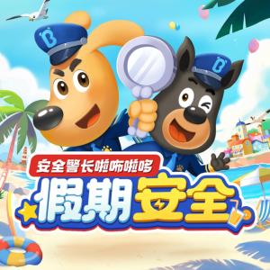 安全警長啦咘啦哆·假期篇