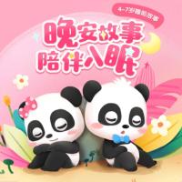 4-7歲睡前故事