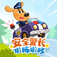 安全警長(zhǎng)啦咘啦哆