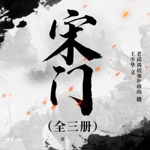 宋門