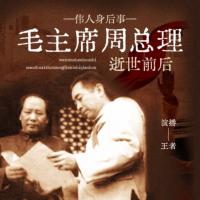 偉人身后事—毛澤東周恩來逝世前后