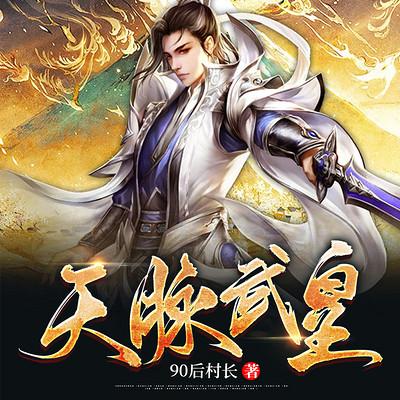 天脈武皇