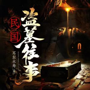 民國盜墓往事