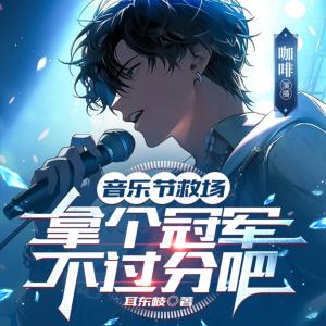音樂節(jié)救場，拿個冠軍不過分吧