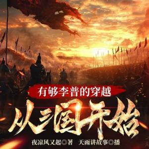 有夠李譜的穿越，從三國開始