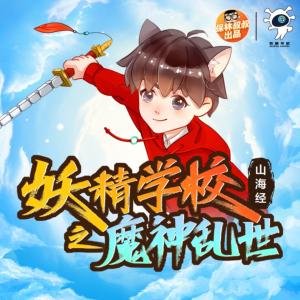 山海經(jīng)·妖精學(xué)校5