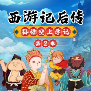 西游記后傳之孫悟空上學(xué)記2