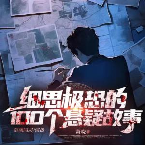 細思極恐的100個懸疑故事