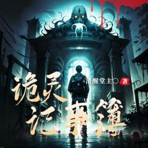 詭靈記事簿
