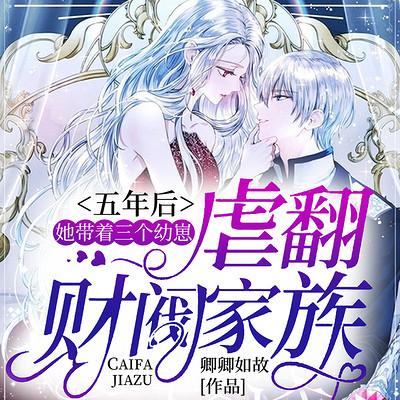五年后，她帶著三個幼崽虐翻財閥家族