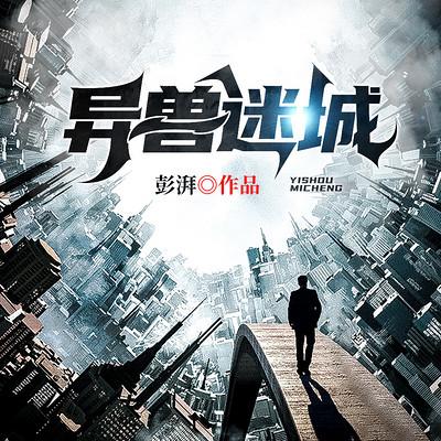 異獸迷城