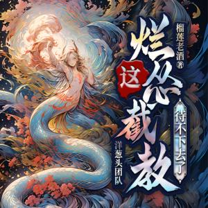 這爛慫截教待不下去了