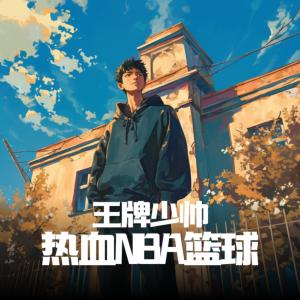 王牌少帥