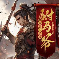 大唐：逍遙駙馬爺