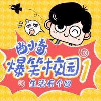 曲小奇爆笑校園1·生活有個囧
