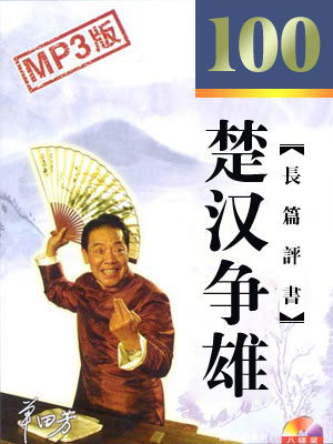 楚漢爭雄