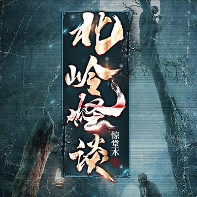 北嶺怪談