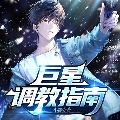 巨星調教指南