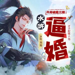 水滸：開局被扈三娘逼婚