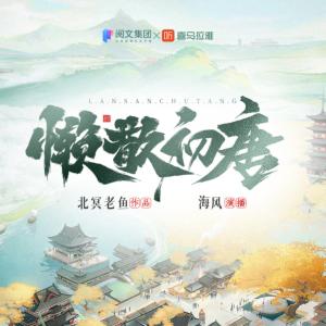 懶散初唐
