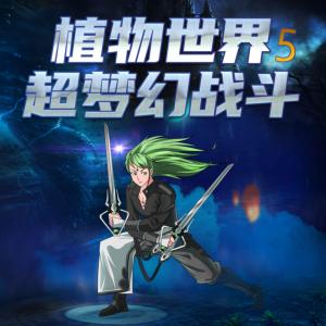 植物世界：超夢幻戰斗第五季