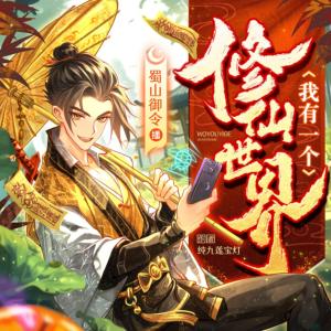 我有一個(gè)修仙世界