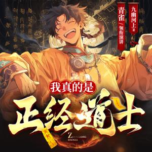我真的是正經(jīng)道士
