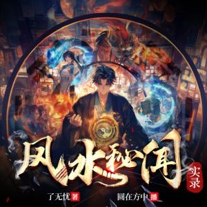 風水秘聞實錄