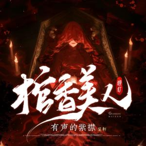 棺香美人