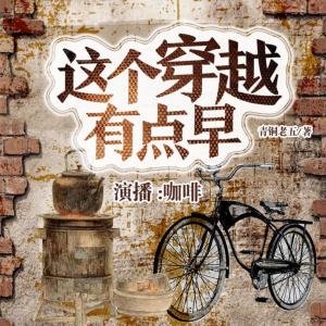 四合院：這個穿越有點早